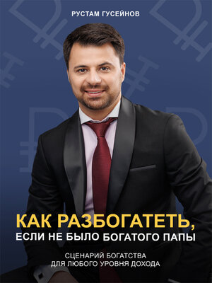 cover image of Как разбогатеть, если не было богатого папы. Сценарий богатства для любого уровня дохода